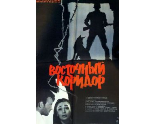 Восточный коридор  (фильм 1966) смотреть онлайн - ЛордФильм