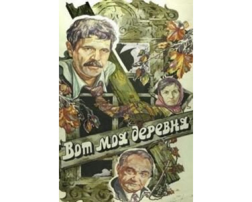 Вот моя деревня... (фильм 1985) смотреть онлайн - ЛордФильм Вот моя деревня... (фильм 1985) смотреть онлайн - ЛордФильм