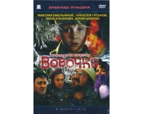   Вовочка  (фильм 2002) смотреть онлайн - ЛордФильм