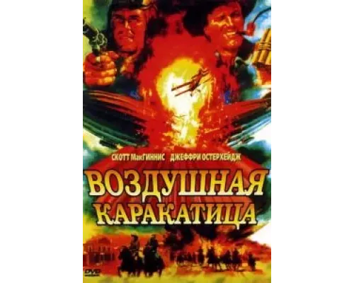 Воздушная каракатица (фильм 1986) смотреть онлайн - ЛордФильм Воздушная каракатица (фильм 1986) смотреть онлайн - ЛордФильм
