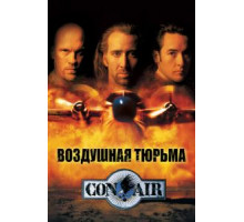 Воздушная тюрьма (1997) Воздушная тюрьма (1997)