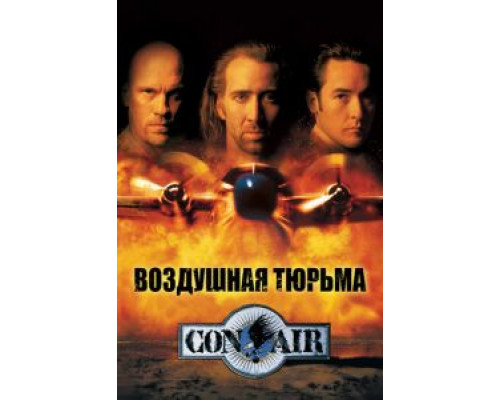 Воздушная тюрьма  (фильм 1997) смотреть онлайн - ЛордФильм   Воздушная тюрьма  (фильм 1997) смотреть онлайн - ЛордФильм