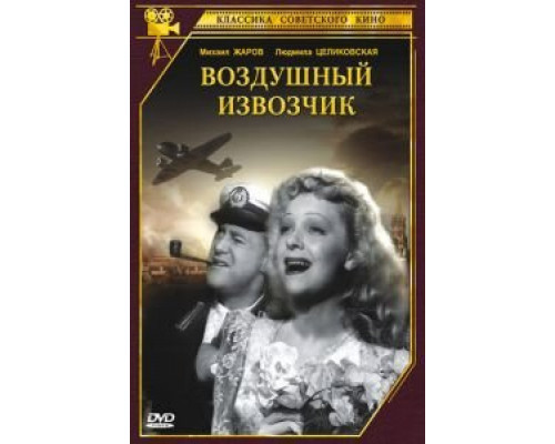 Воздушный извозчик  (фильм 1943) смотреть онлайн - ЛордФильм