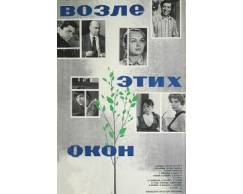 Возле этих окон  (фильм 1973) смотреть онлайн - ЛордФильм