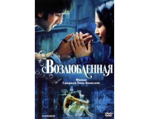   Возлюбленная  (фильм 2007) смотреть онлайн - ЛордФильм