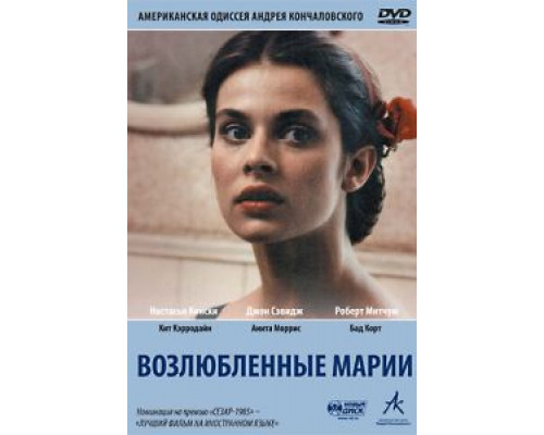 Возлюбленные Марии  (фильм 1984) смотреть онлайн - ЛордФильм