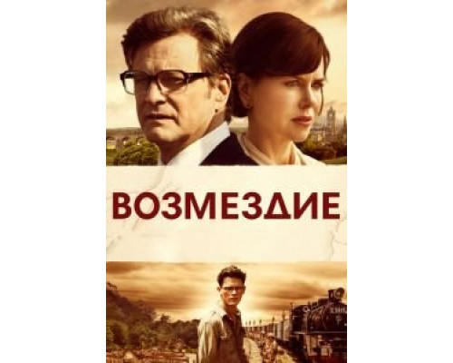   Возмездие  (фильм 2013) смотреть онлайн - ЛордФильм