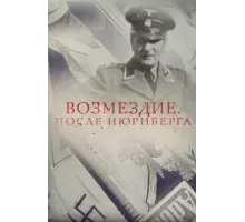 Возмездие. После Нюрнберга (2016)