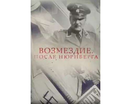 Возмездие. После Нюрнберга  (фильм 2016) смотреть онлайн - ЛордФильм