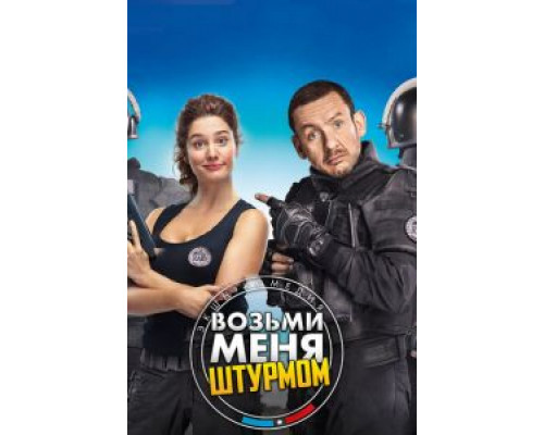 Возьми меня штурмом (фильм 2016) смотреть онлайн - ЛордФильм Возьми меня штурмом (фильм 2016) смотреть онлайн - ЛордФильм