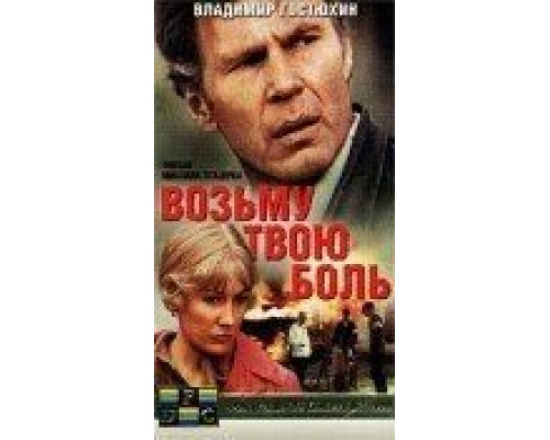 Возьму твою боль  (фильм 1980) смотреть онлайн - ЛордФильм