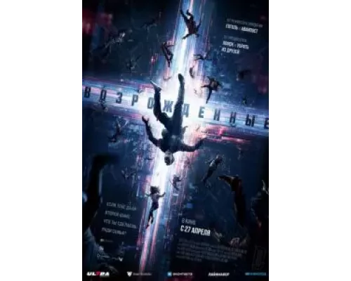 Возрожденные (фильм 2022) смотреть онлайн - ЛордФильм Возрожденные (фильм 2022) смотреть онлайн - ЛордФильм