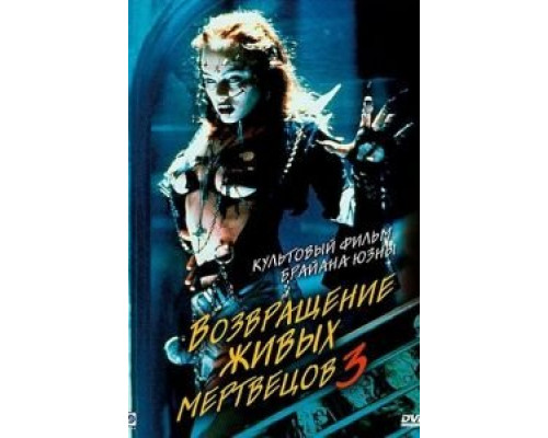 Возвращение живых мертвецов 3  (фильм 1993) смотреть онлайн - ЛордФильм
