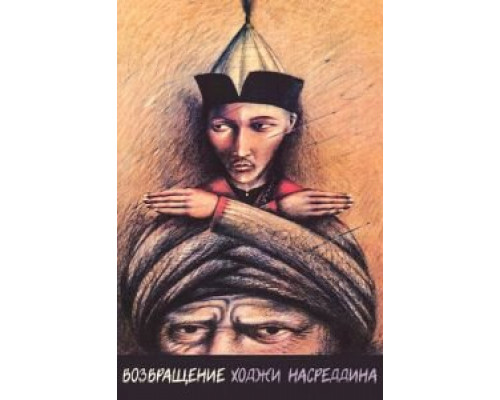 Возвращение Ходжи Насреддина  (фильм 1989) смотреть онлайн - ЛордФильм