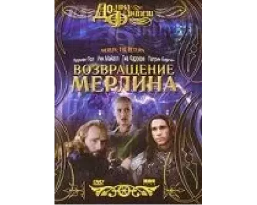 Возвращение Мерлина (фильм 2000) смотреть онлайн - ЛордФильм Возвращение Мерлина (фильм 2000) смотреть онлайн - ЛордФильм