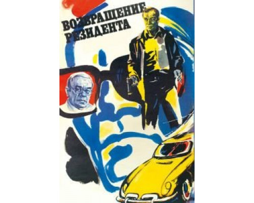 Возвращение резидента  (фильм 1982) смотреть онлайн - ЛордФильм