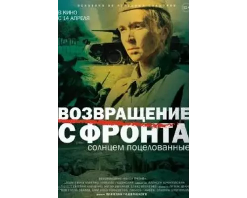   Возвращение с фронта  (фильм 2021) смотреть онлайн - ЛордФильм