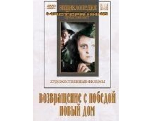 Возвращение с победой  (фильм 1947) смотреть онлайн - ЛордФильм
