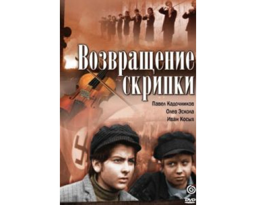 Возвращение скрипки  (фильм 1972) смотреть онлайн - ЛордФильм