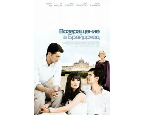 Возвращение в Брайдсхед (фильм 2008) смотреть онлайн - ЛордФильм Возвращение в Брайдсхед (фильм 2008) смотреть онлайн - ЛордФильм