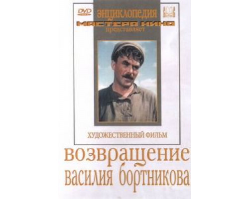 Возвращение Василия Бортникова  (фильм 1953) смотреть онлайн - ЛордФильм