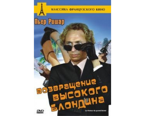 Возвращение высокого блондина (фильм 1974) смотреть онлайн - ЛордФильм Возвращение высокого блондина (фильм 1974) смотреть онлайн - ЛордФильм