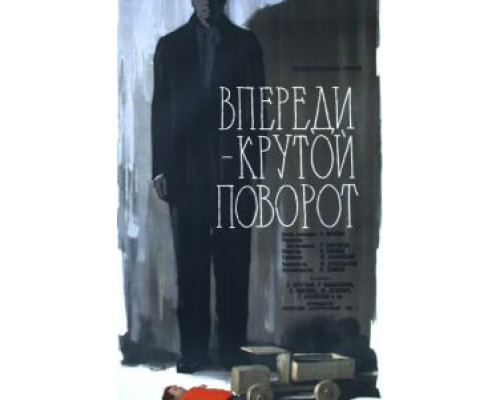 Впереди – крутой поворот  (фильм 1960) смотреть онлайн - ЛордФильм
