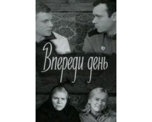 Впереди день  (фильм 1970) смотреть онлайн - ЛордФильм