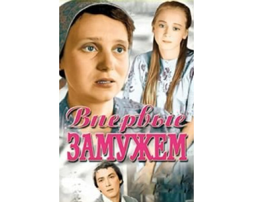 Впервые замужем  (фильм 1979) смотреть онлайн - ЛордФильм