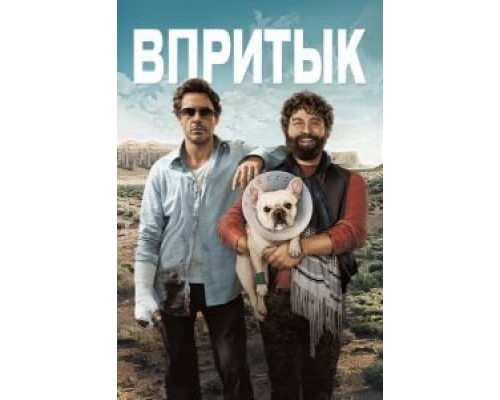   Впритык  (фильм 2010) смотреть онлайн - ЛордФильм