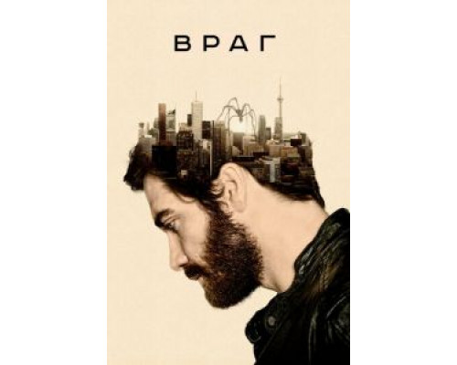 Враг (фильм 2013) смотреть онлайн - ЛордФильм Враг (фильм 2013) смотреть онлайн - ЛордФильм