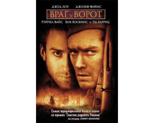 Враг у ворот (фильм 2001) смотреть онлайн - ЛордФильм Враг у ворот (фильм 2001) смотреть онлайн - ЛордФильм
