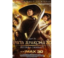 Врата дракона (2011) Врата дракона (2011)