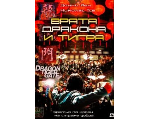 Врата дракона и тигра  (фильм 2006) смотреть онлайн - ЛордФильм