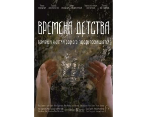 Времена детства (фильм 2018) смотреть онлайн - ЛордФильм Времена детства (фильм 2018) смотреть онлайн - ЛордФильм