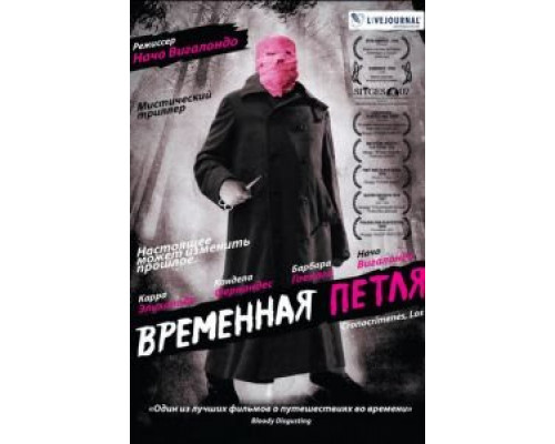 Временная петля (фильм 2007) смотреть онлайн - ЛордФильм Временная петля (фильм 2007) смотреть онлайн - ЛордФильм