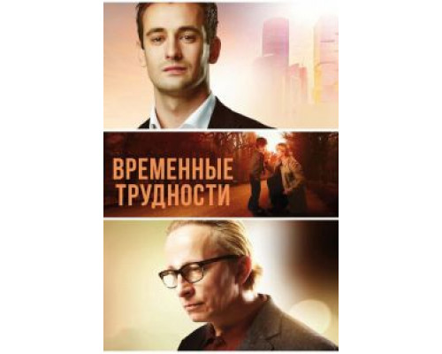 Временные трудности  (фильм 2018) смотреть онлайн - ЛордФильм