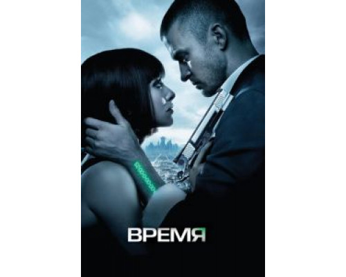   Время  (фильм 2011) смотреть онлайн - ЛордФильм