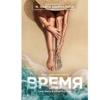 Время (2021) Время (2021)
