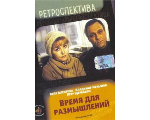 Время для размышлений (фильм 1982) смотреть онлайн - ЛордФильм Время для размышлений (фильм 1982) смотреть онлайн - ЛордФильм