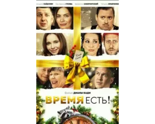 Время есть! (фильм ) смотреть онлайн - ЛордФильм Время есть! (фильм ) смотреть онлайн - ЛордФильм