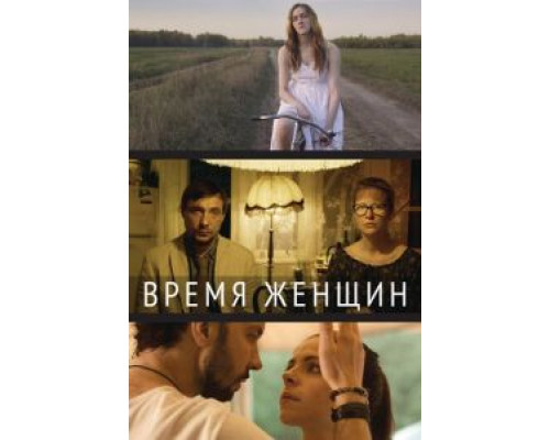   Время женщин  (фильм 2018) смотреть онлайн - ЛордФильм