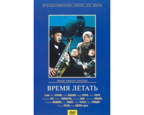 Время летать  (фильм 1987) смотреть онлайн - ЛордФильм