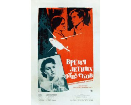 Время летних отпусков (фильм 1961) смотреть онлайн - ЛордФильм Время летних отпусков (фильм 1961) смотреть онлайн - ЛордФильм
