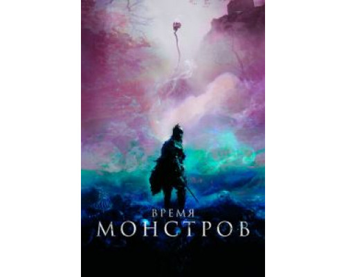 Время монстров (фильм 2018) смотреть онлайн - ЛордФильм Время монстров (фильм 2018) смотреть онлайн - ЛордФильм