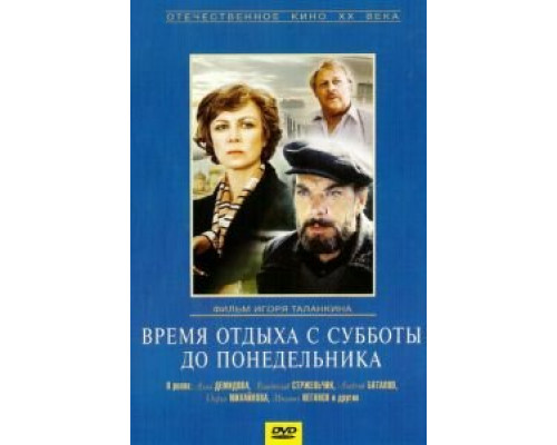 Время отдыха с субботы до понедельника  (фильм 1984) смотреть онлайн - ЛордФильм