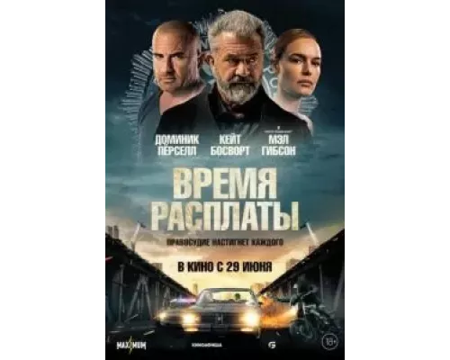 Время расплаты (фильм 2023) смотреть онлайн - ЛордФильм Время расплаты (фильм 2023) смотреть онлайн - ЛордФильм
