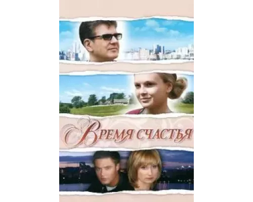 Время счастья (фильм 2008) смотреть онлайн - ЛордФильм Время счастья (фильм 2008) смотреть онлайн - ЛордФильм