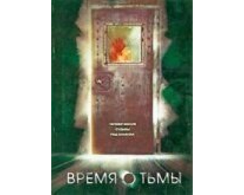 Время тьмы  (фильм 2006) смотреть онлайн - ЛордФильм