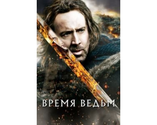   Время ведьм  (фильм 2010) смотреть онлайн - ЛордФильм